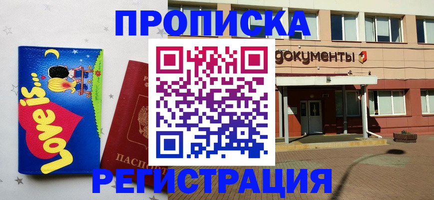 прописка гарантия в Междуреченске