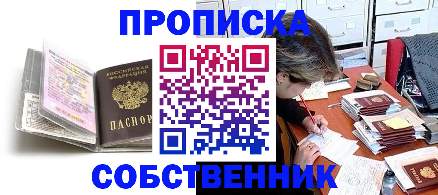 прописка в Междуреченске